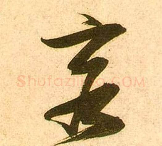 客字张瑞图毛笔行书书法写法,摘自李白梦游天姥吟留别诗册