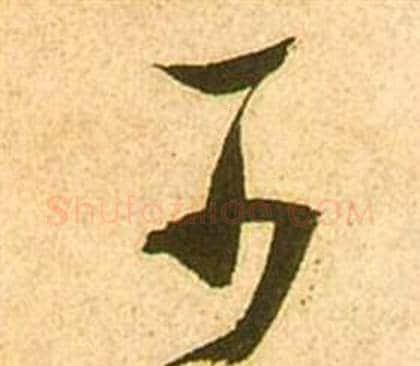 可字张瑞图毛笔行书书法写法,摘自李白梦游天姥吟留别诗册
