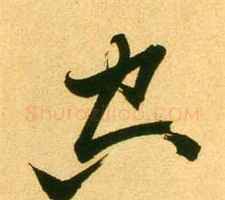 空字张瑞图毛笔行书书法写法,摘自李白梦游天姥吟留别诗册