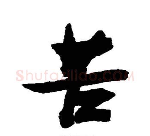 苦字张瑞图毛笔行书书法写法,摘自张瑞图毛笔行书书法作品