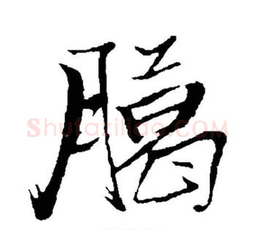 腊字张瑞图毛笔行书书法写法,摘自张瑞图毛笔行书书法作品