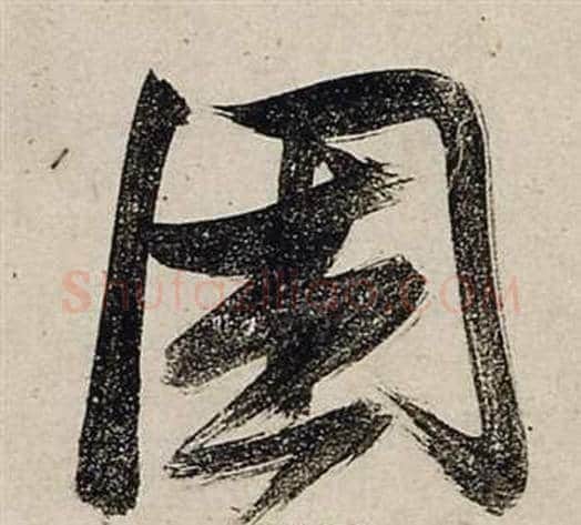 困字张瑞图毛笔行书书法写法,摘自前赤壁赋