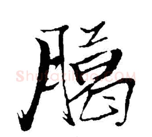 臘字张瑞图毛笔行书书法写法,摘自张瑞图毛笔行书书法作品