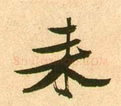 來字张瑞图毛笔行书书法写法,摘自李白梦游天姥吟留别诗册
