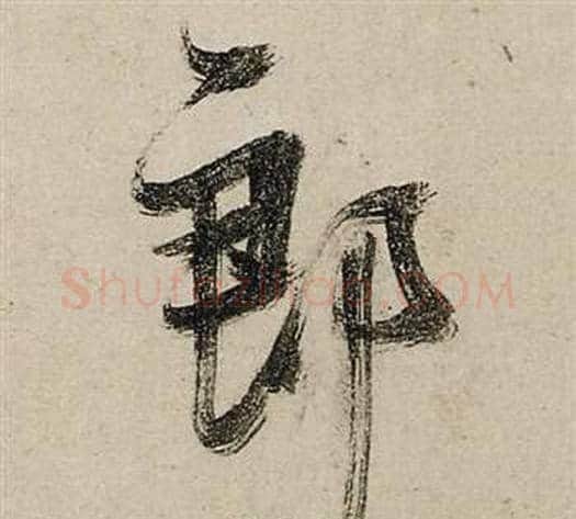 郎字张瑞图毛笔行书书法写法,摘自前赤壁赋