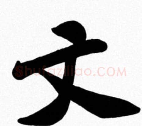 文字米芾毛笔行书书法写法,摘自米芾毛笔行书书法作品