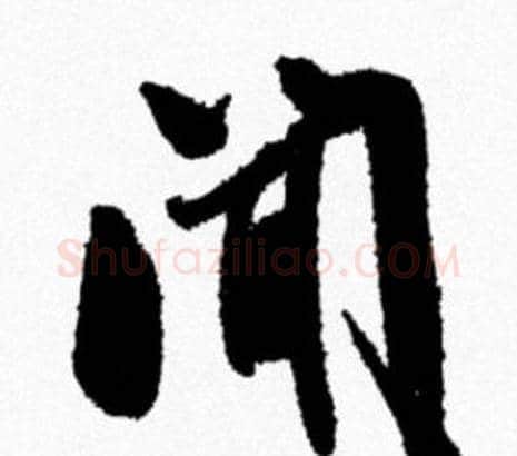 闻字米芾毛笔行书书法写法,摘自米芾毛笔行书书法作品