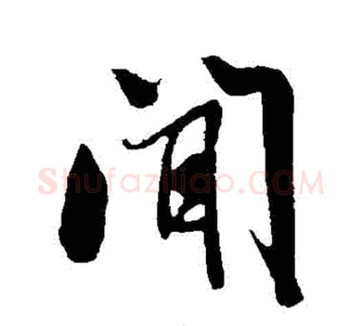 聞字米芾毛笔行书书法写法,摘自米芾毛笔行书书法作品