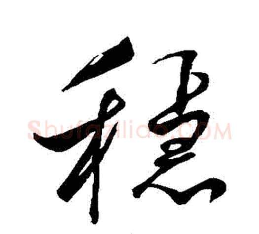 穩字米芾毛笔行书书法写法,摘自米芾毛笔行书书法作品