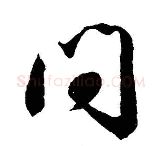 問字米芾毛笔行书书法写法,摘自米芾毛笔行书书法作品