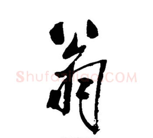翁字米芾毛笔行书书法写法,摘自米芾毛笔行书书法作品