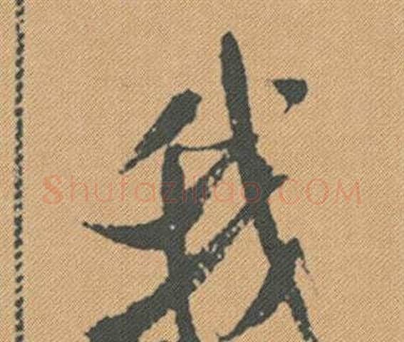 我字米芾毛笔行书书法写法,摘自蜀素帖