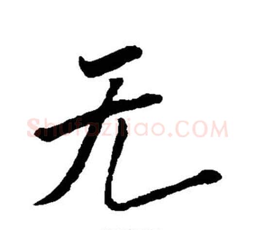 无字米芾毛笔行书书法写法,摘自米芾毛笔行书书法作品