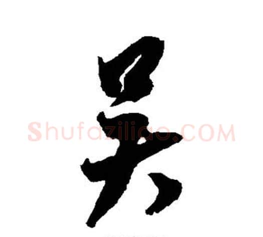 吴字米芾毛笔行书书法写法,摘自米芾毛笔行书书法作品