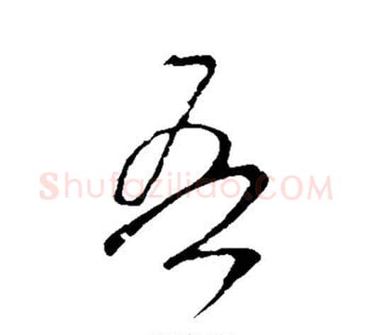 吾字米芾毛笔行书书法写法,摘自米芾毛笔行书书法作品