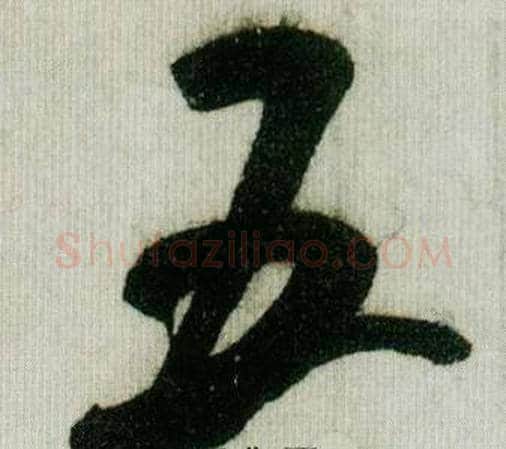 五字米芾毛笔行书书法写法,摘自德忱帖