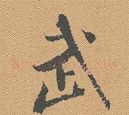 武字米芾毛笔行书书法写法,摘自蜀素帖