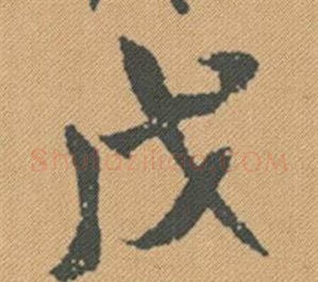 戊字米芾毛笔行书书法写法,摘自蜀素帖