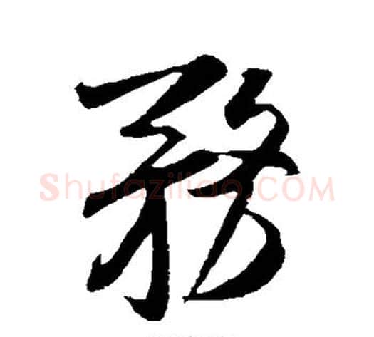 务字米芾毛笔行书书法写法,摘自米芾毛笔行书书法作品