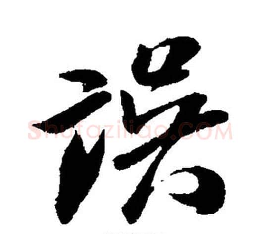 误字米芾毛笔行书书法写法,摘自米芾毛笔行书书法作品