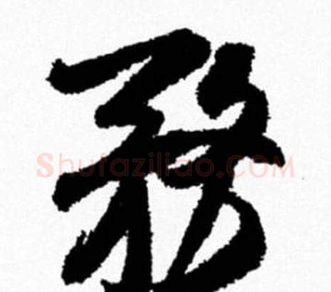 務字米芾毛笔行书书法写法,摘自米芾毛笔行书书法作品