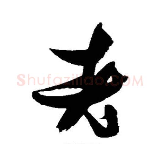 老字张瑞图毛笔行书书法写法,摘自张瑞图毛笔行书书法作品