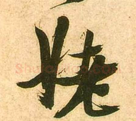 姥字张瑞图毛笔行书书法写法,摘自李白梦游天姥吟留别诗册
