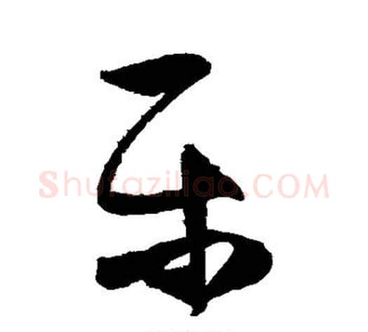 乐字张瑞图毛笔行书书法写法,摘自张瑞图毛笔行书书法作品