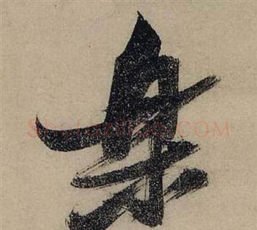 樂字张瑞图毛笔行书书法写法,摘自前赤壁赋