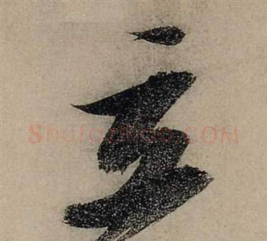 立字张瑞图毛笔行书书法写法,摘自前赤壁赋