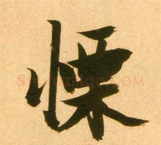慄字张瑞图毛笔行书书法写法,摘自李白梦游天姥吟留别诗册
