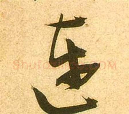 连字张瑞图毛笔行书书法写法,摘自李白梦游天姥吟留别诗册