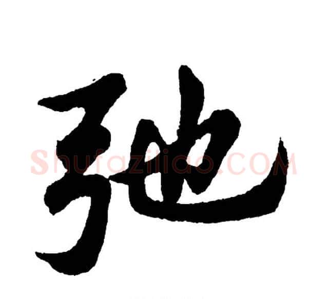 弛字胡问遂毛笔行书写法,摘自胡问遂毛笔行书作品