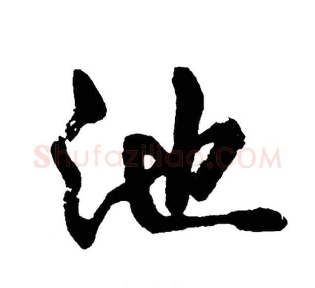 池字胡问遂毛笔行书写法,摘自胡问遂毛笔行书作品