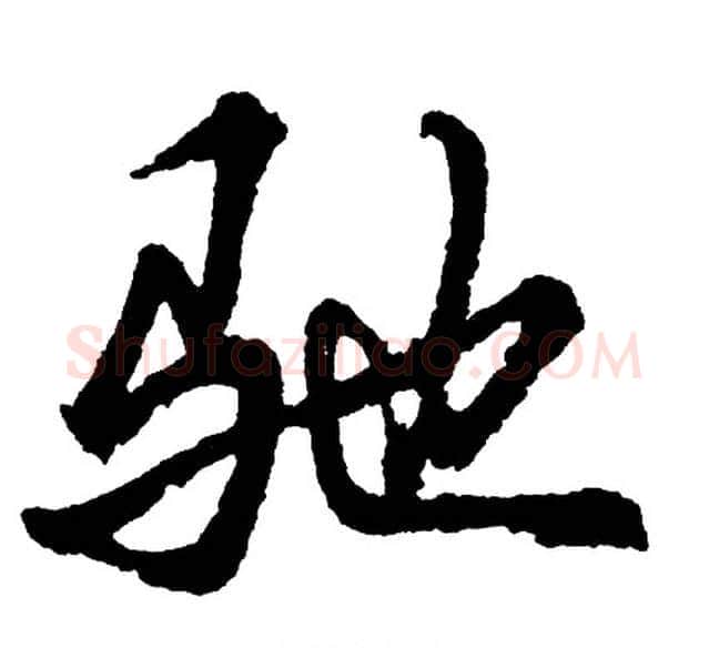 驰字胡问遂毛笔行书写法,摘自胡问遂毛笔行书作品
