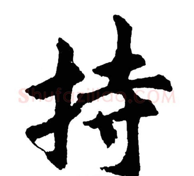 持字胡问遂毛笔行书写法,摘自胡问遂毛笔行书作品