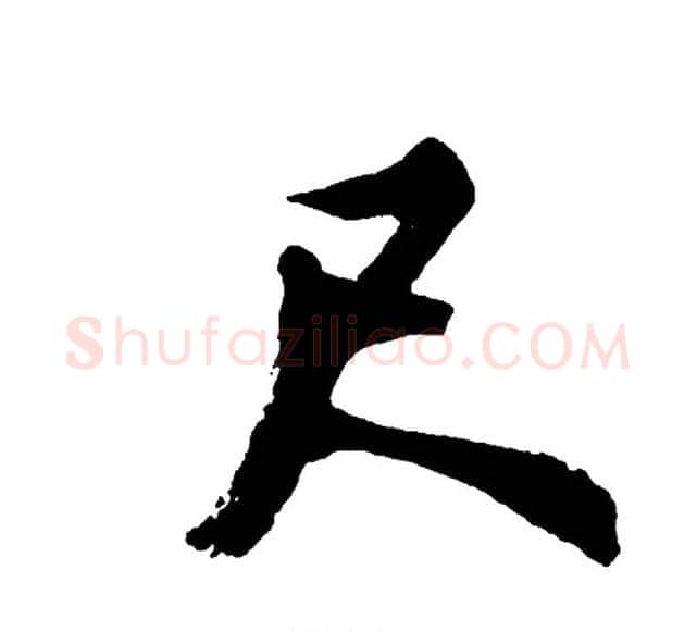 尺字胡问遂毛笔行书写法,摘自胡问遂毛笔行书作品