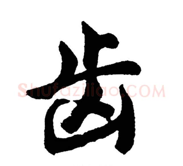 齿字胡问遂毛笔行书写法,摘自胡问遂毛笔行书作品