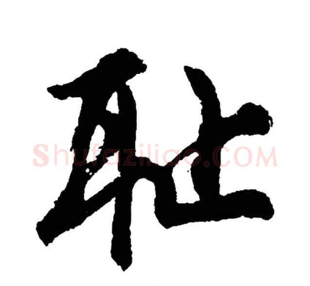 耻字胡问遂毛笔行书写法,摘自胡问遂毛笔行书作品