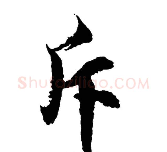 斥字胡问遂毛笔行书写法,摘自胡问遂毛笔行书作品