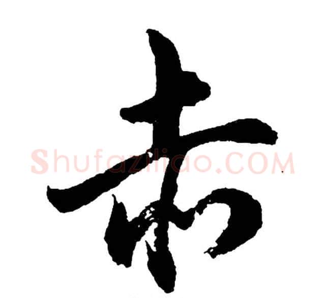 赤字胡问遂毛笔行书写法,摘自胡问遂毛笔行书作品