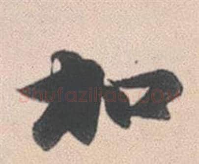加字赵孟頫毛笔行书写法,摘自灵隐大川济禅师塔铭
