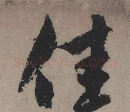 佳字赵孟頫毛笔行书写法,摘自秋声赋