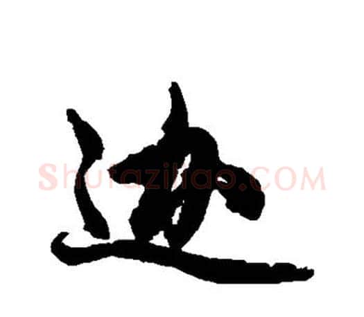 迦字赵孟頫毛笔行书写法,摘自赵孟頫毛笔行书作品