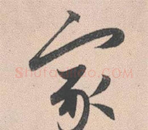 家字赵孟頫毛笔行书写法,摘自灵隐大川济禅师塔铭