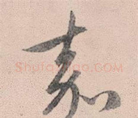 嘉字赵孟頫毛笔行书写法,摘自灵隐大川济禅师塔铭