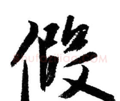 假字赵孟頫毛笔行书写法,摘自赵孟頫毛笔行书作品