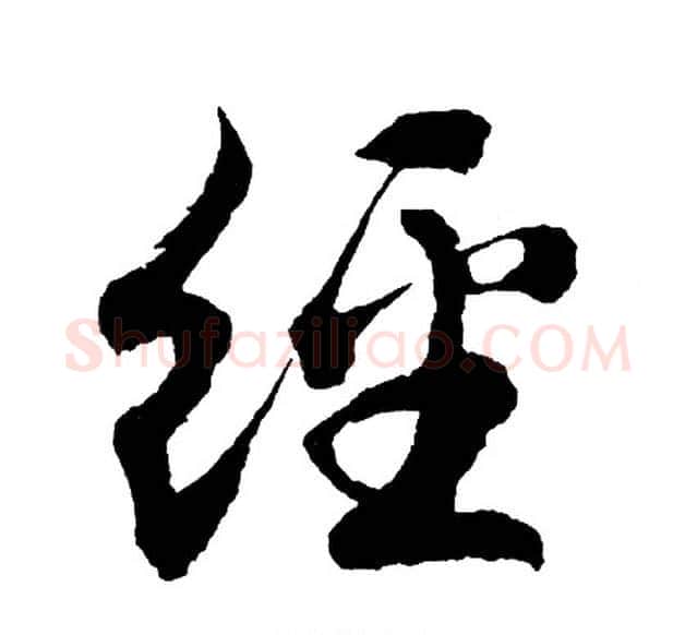 经字胡问遂毛笔行书写法,摘自胡问遂毛笔行书作品