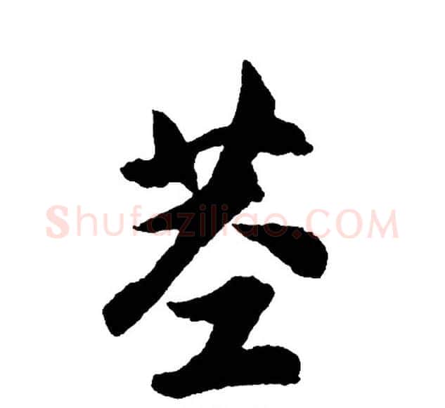 茎字胡问遂毛笔行书写法,摘自胡问遂毛笔行书作品