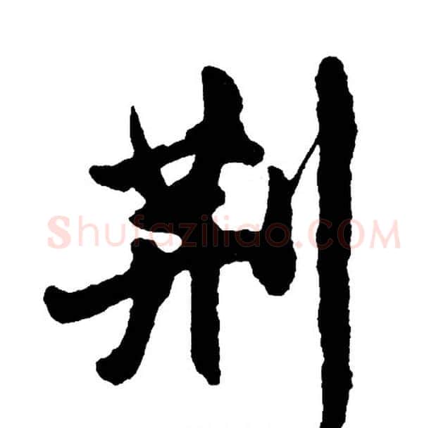 荆字胡问遂毛笔行书写法,摘自胡问遂毛笔行书作品